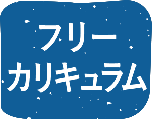 フリーカリキュラム