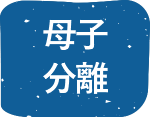 母子分離