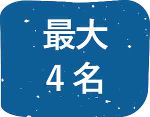 最大4名