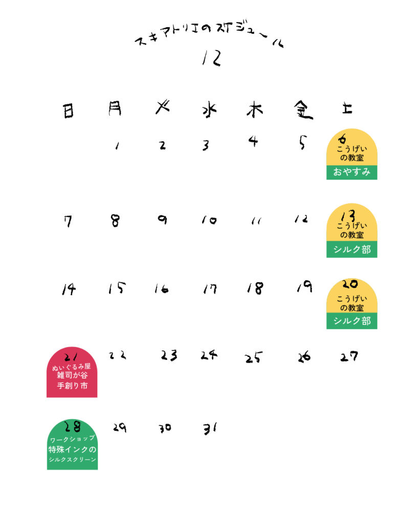 12月のスケジュール